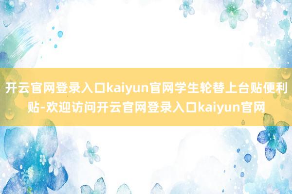 开云官网登录入口kaiyun官网学生轮替上台贴便利贴-欢迎访问开云官网登录入口kaiyun官网