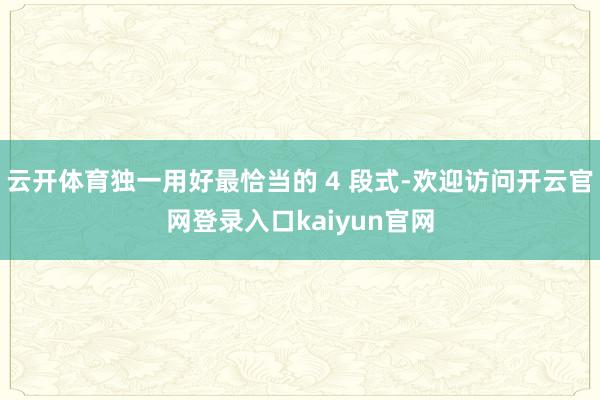 云开体育独一用好最恰当的 4 段式-欢迎访问开云官网登录入口kaiyun官网